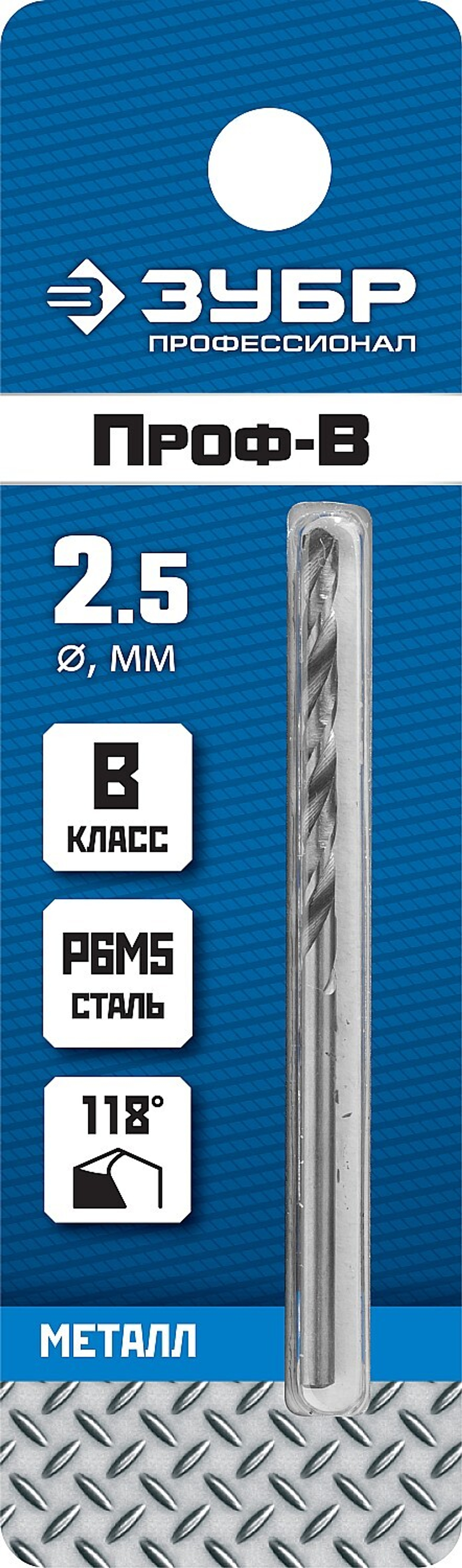 ЗУБР ПРОФ-В, 2.5 х 57 мм, сталь Р6М5, класс В, сверло по металлу, Профессионал (29621-2.5)