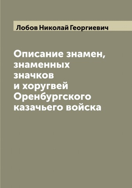 Описание знамен, знаменных значков и хоругвей Оренбургского казачьего войска | Лобов Николай Георгиевич