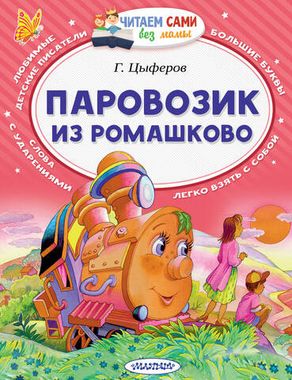 АСТ/ЧитаемБезМамы/Паровозик из Ромашково/Цыферов