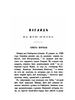 Взгляд на мою жизнь | И. И. Дмитриев