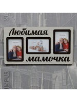 Фоторамка "Любимая мамочка" на 3 фото 10х15см