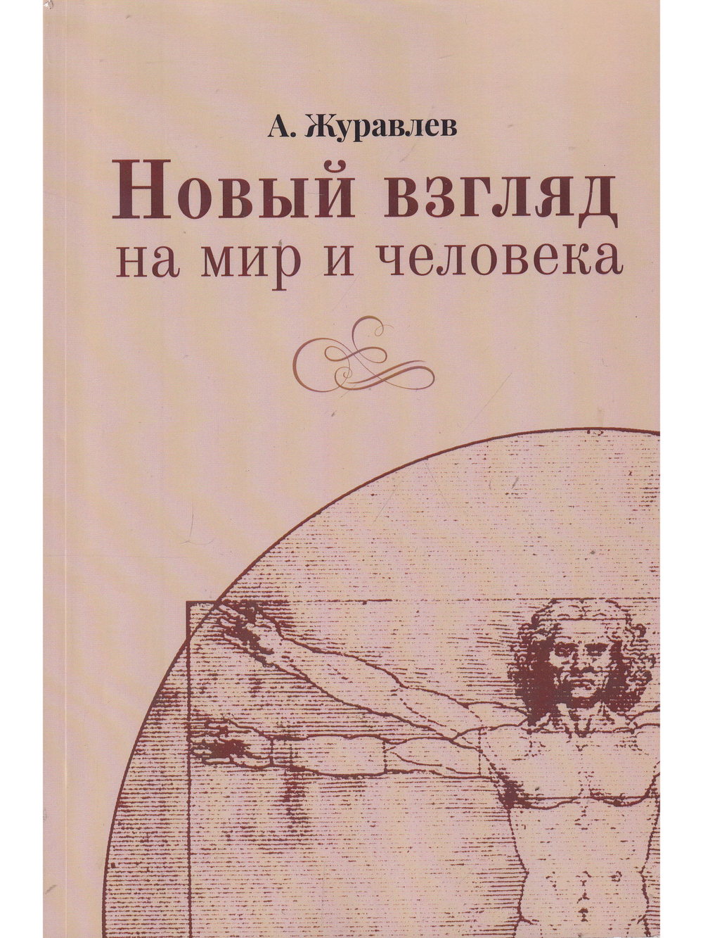 Новый взгляд на мир и человека