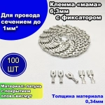 Клемма "мама" 6,3мм с фиксатором 100шт