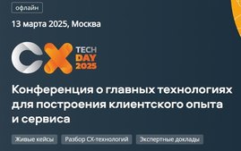 CX Tech Day 2025: большая конференция о главных технологиях для клиентского опыта и сервиса