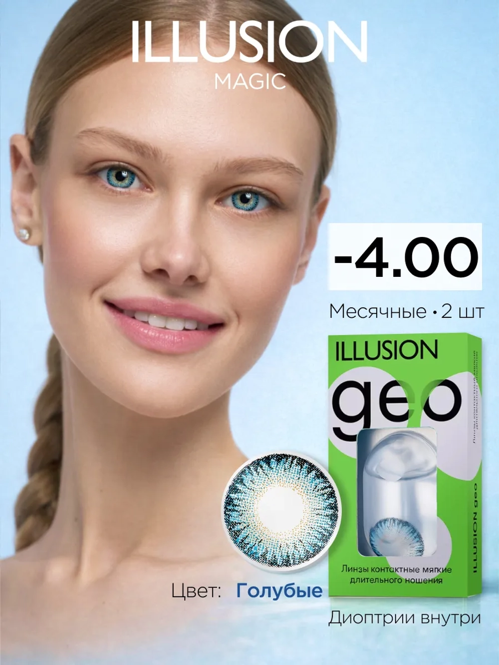 Ежемесячные цветные контактные линзы ILLUSION Geo Magic (уп. 2 линзы)