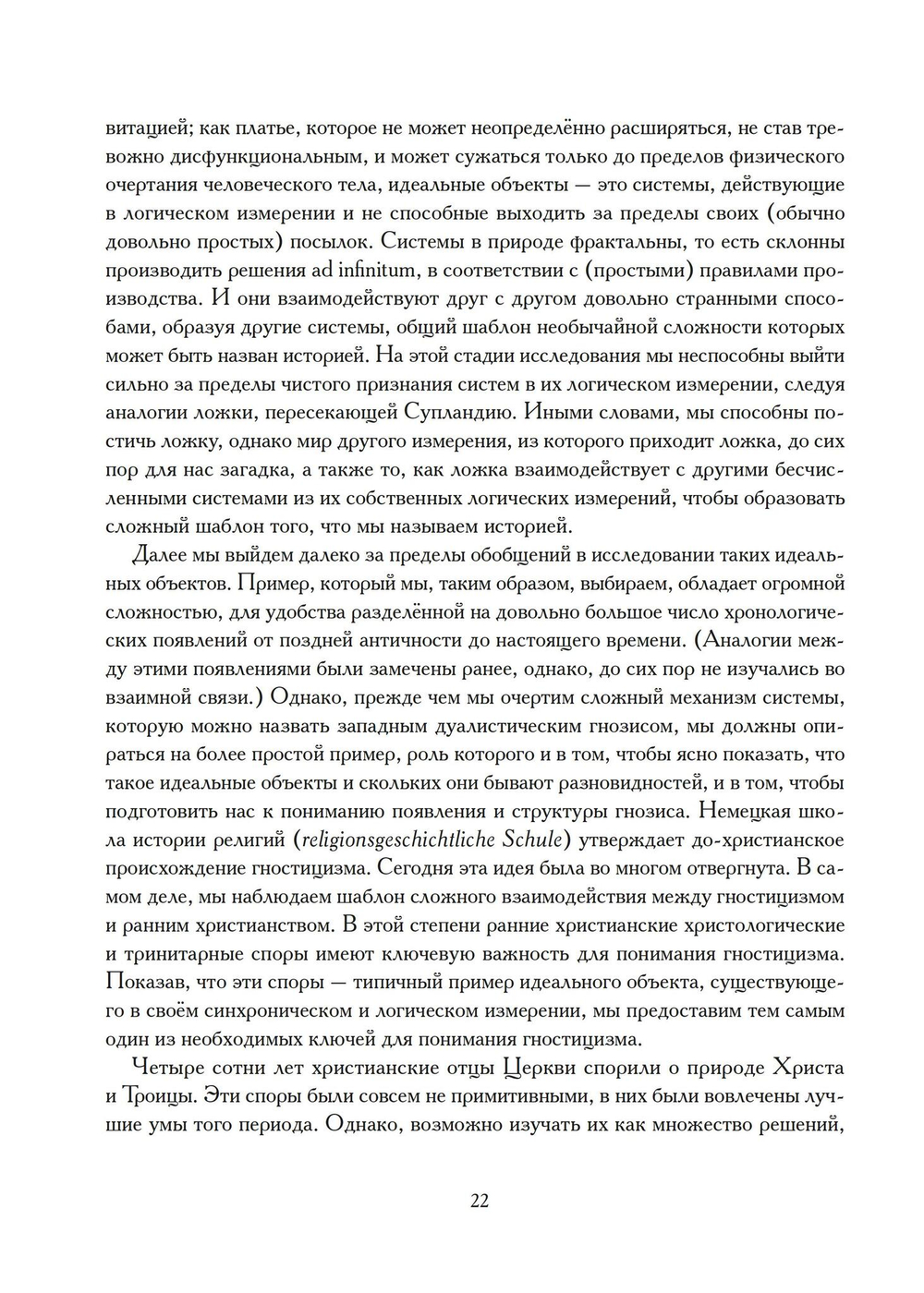 Древо гнозиса. Гностическая мифология от раннего христианства до современного нигилизма (PDF)