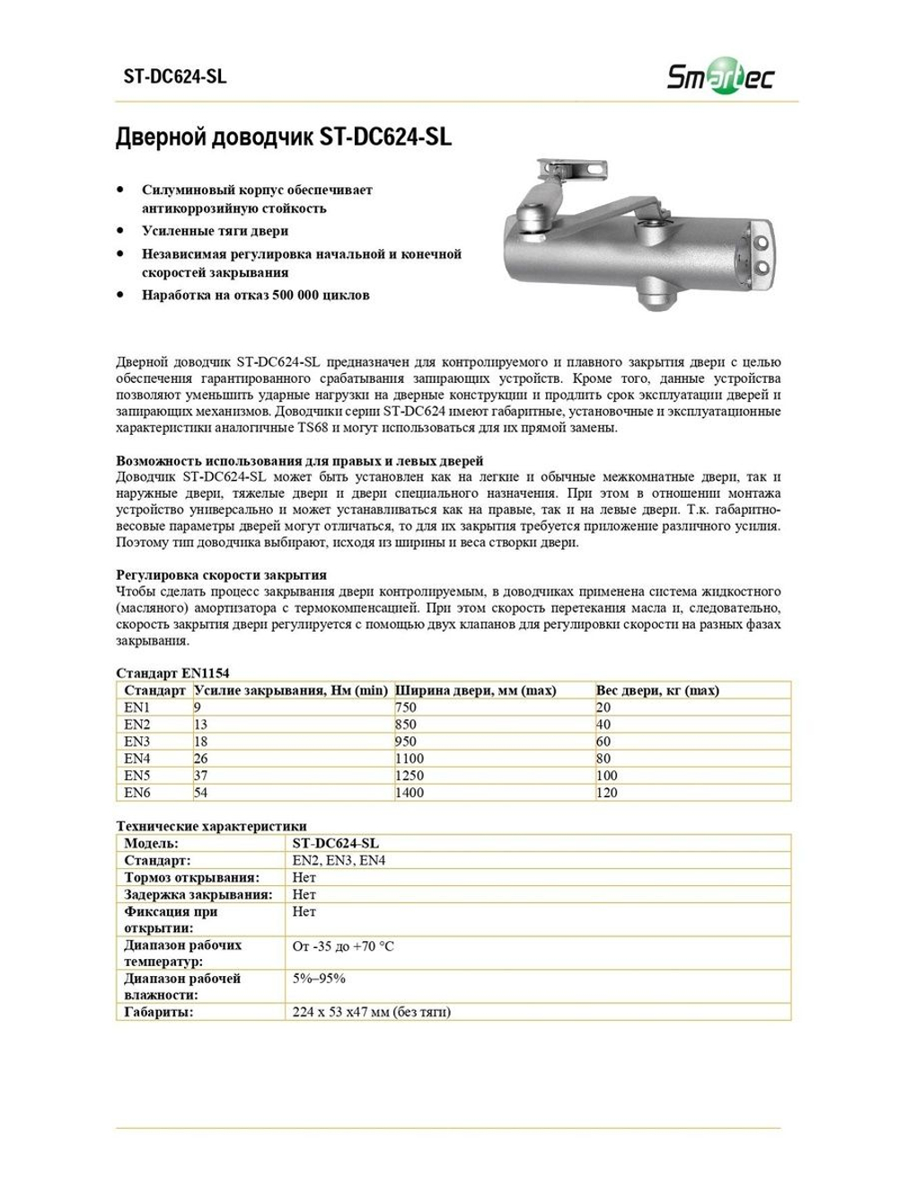 ST-DC624-SL Дверной доводчик