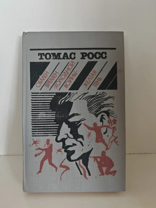 Обмен времен "Холодной войны". Желтая тень