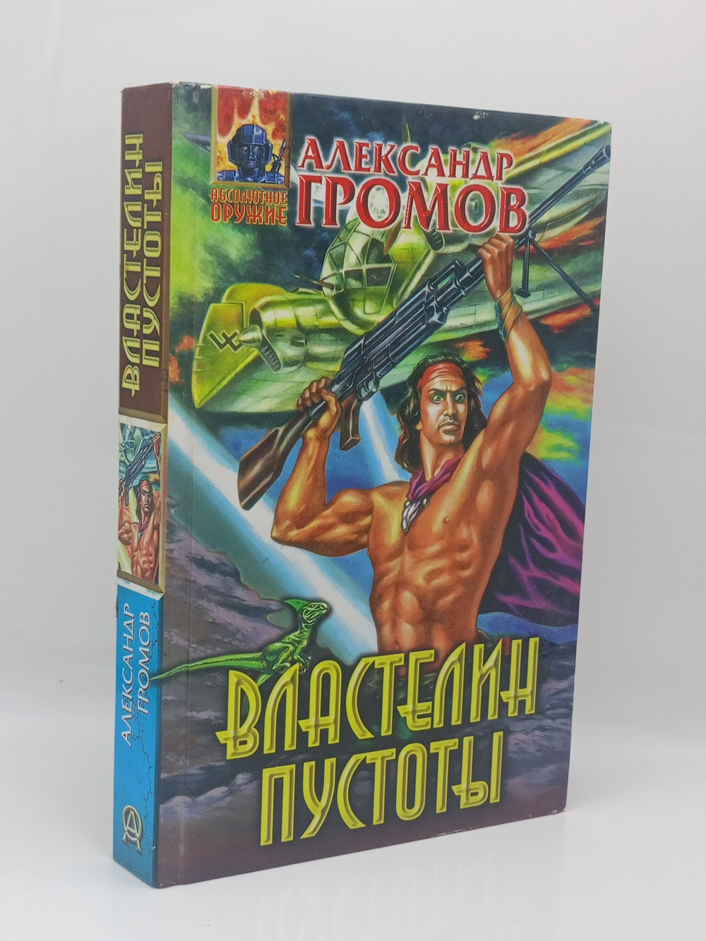 Властелин пустоты