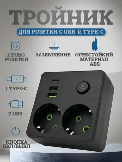Тройник для розетки электрический с заземлением и кнопкой выключателем, двойник для розетки с USB и TYPE-C