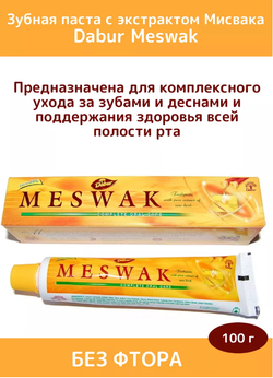 Зубная паста месвак Meswak Dabur