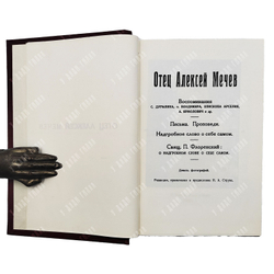 Отец Алексей Мечев. Воспоминания. Paris: Ymca-press, 1989, (репринт) 1970.