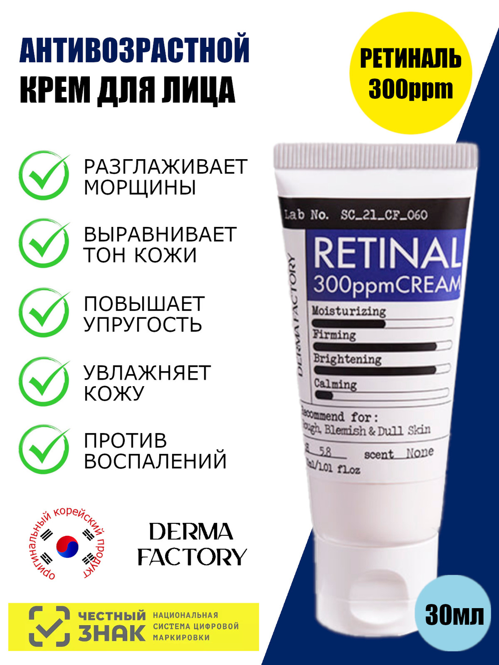 Derma Factory Крем для лица укрепляющий с ретиналем - Retinal 300ppm cream, 30мл