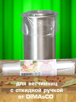 Пакеты для ветчинницы на 1,5 кг