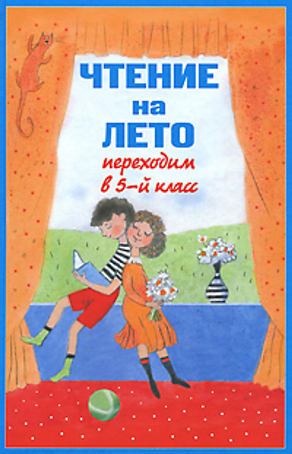 Чтение на лето. Переходим в 5-й класс