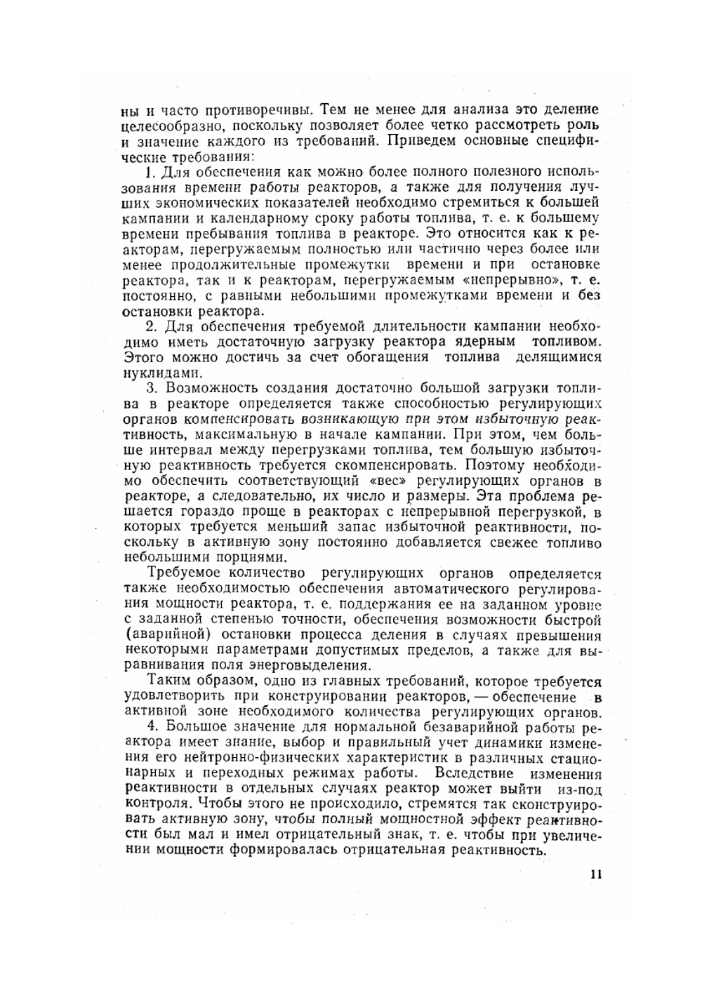 Конструирование Ядерных Реакторов | В.И. Солонин
