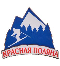МТ- 085/05 Магнит «Красная Поляна»