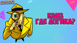 КВИЗ «Где логика?»