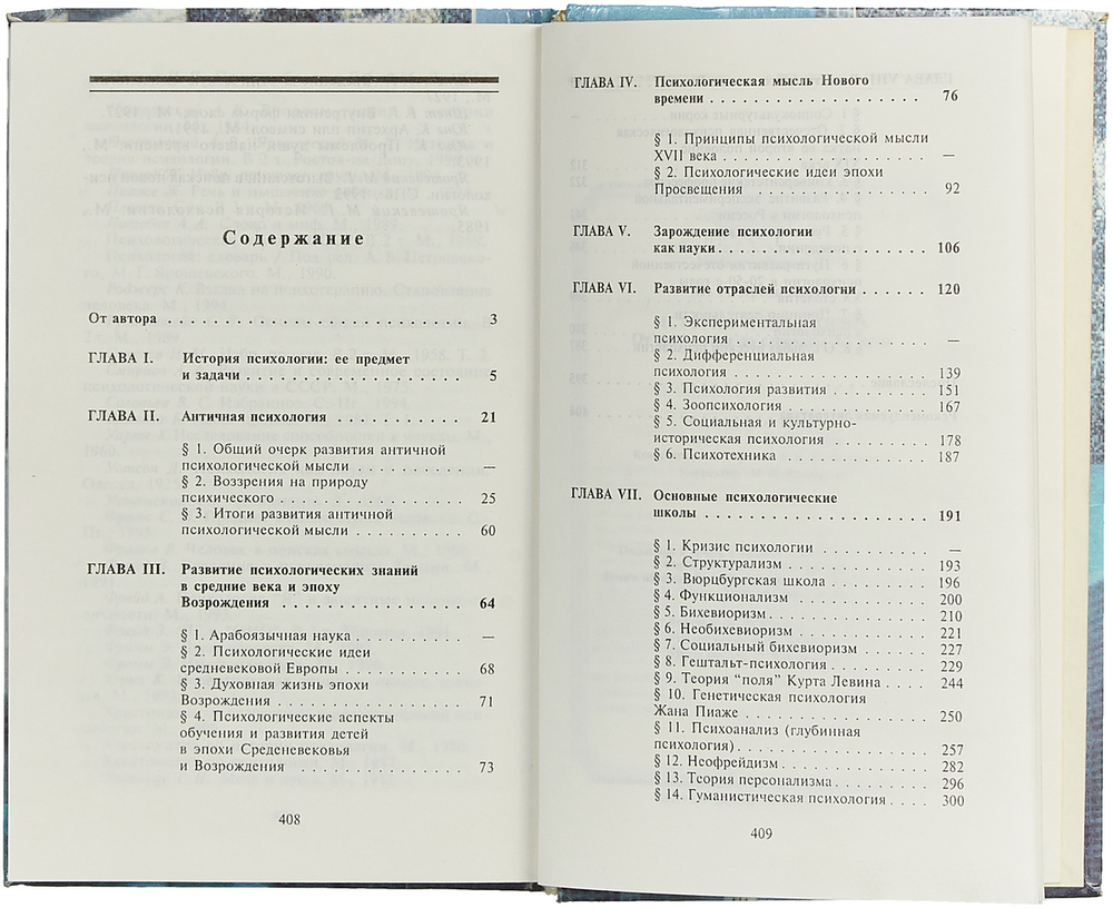 История психологии. От античности до середины XX века.