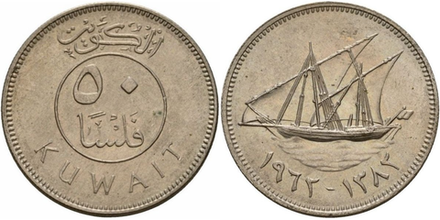 Кувейт 50 филсов, 1962 Дау XF