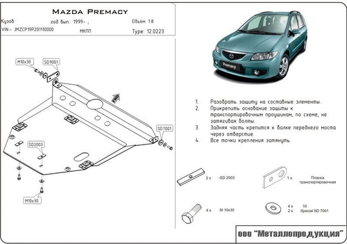 Защита картера и КПП Sheriff для Mazda Premacy (CP) 1999-2005 арт.12.0223