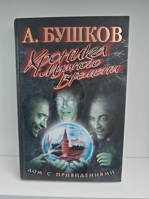 Хроника Мутного Времени. Дом с привидениями