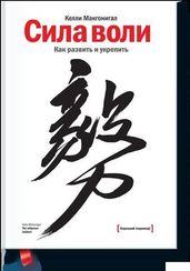 Сила воли. Как развить и укрепить