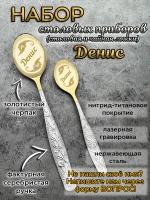 Набор ложек Денис