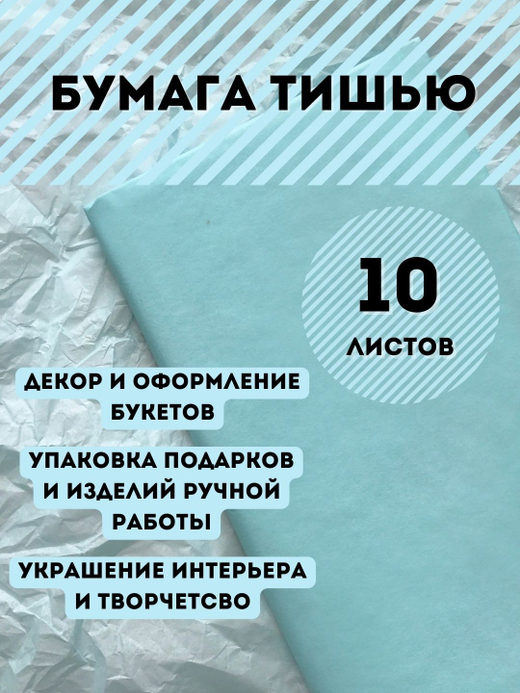 Бумага тишью 50 х 66 см (10 листов), светло-голубой