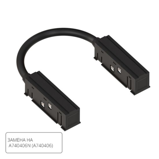 A484406 КОННЕКТОР ДЛЯ ШИНОПРОВОДА (ТРЕКА) ГИБКИЙ LINEA