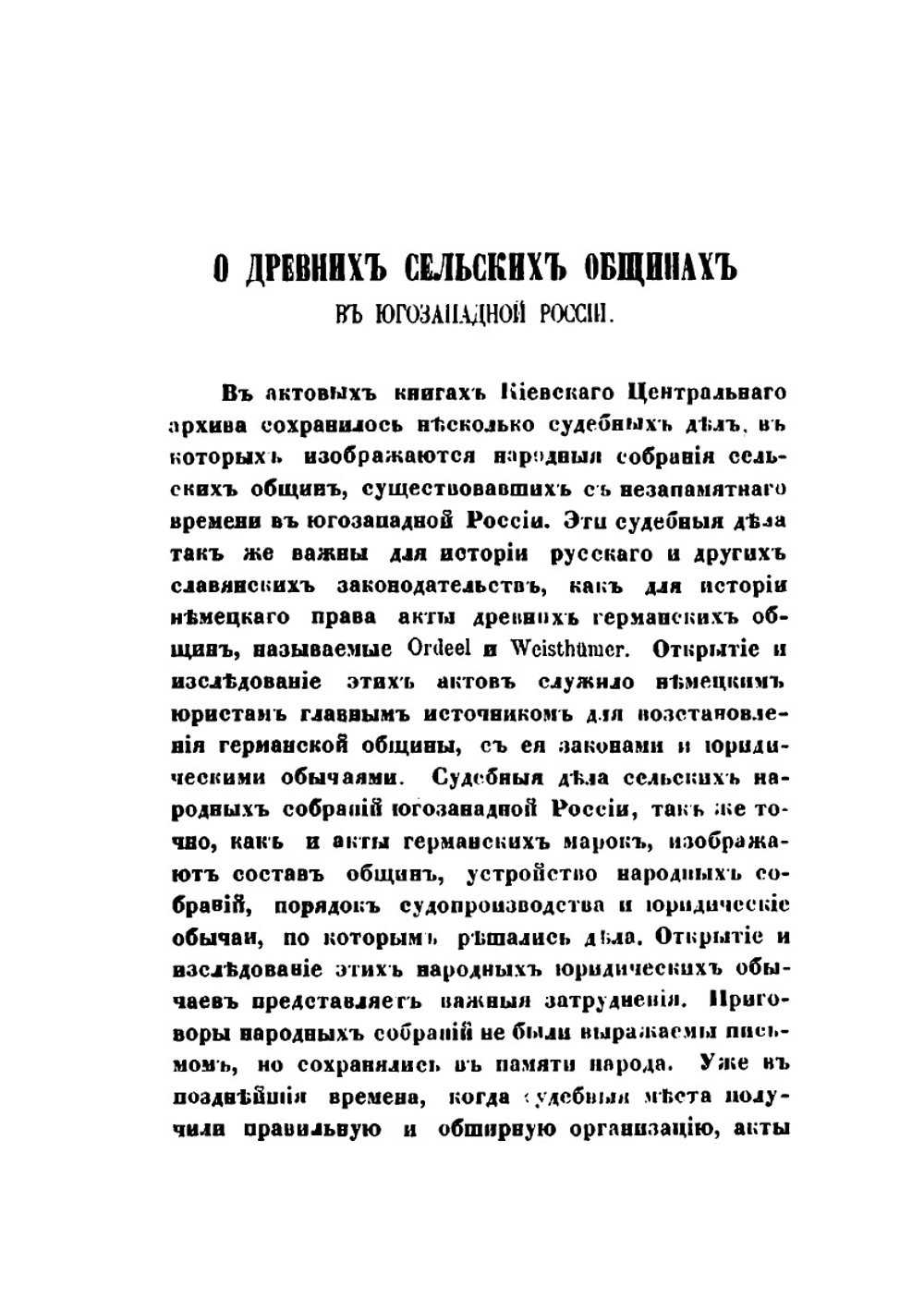 О древних сельских общинах в Югозападной России | Николай Иванишев