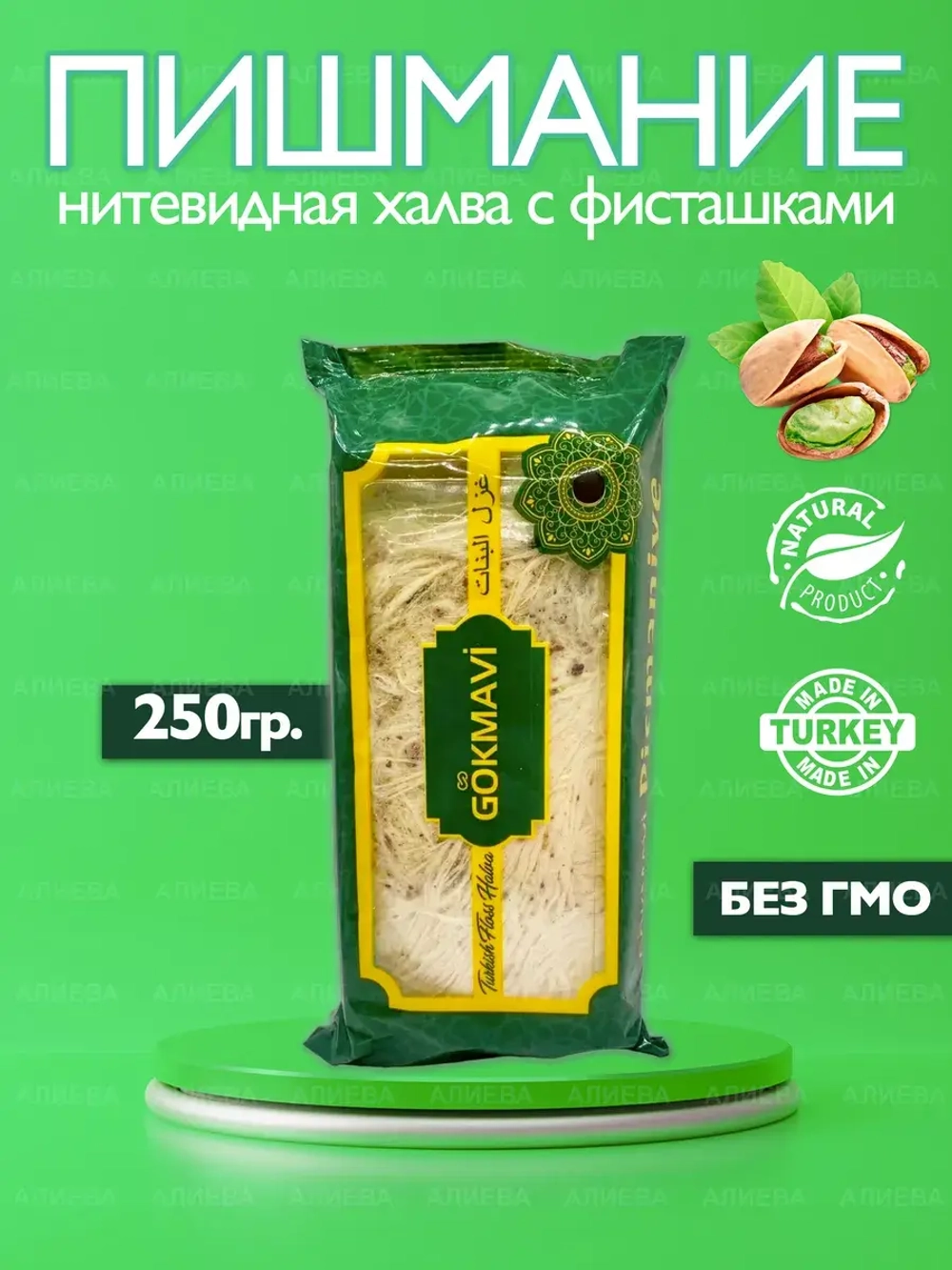 Пишмак с фисташками /Пишмание с фисташками