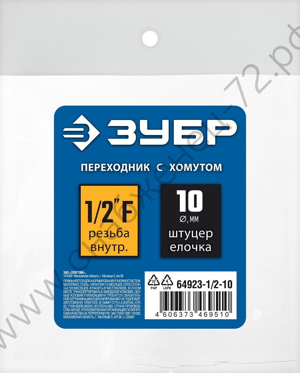 ЗУБР штуцер ″елочка″, 10 мм - 1/2″F, переходник с обжимным хомутом, Профессионал (64923-1/2-10)