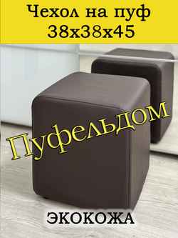 Чехол 38х38х45 на пуфик квадратный/экокожа