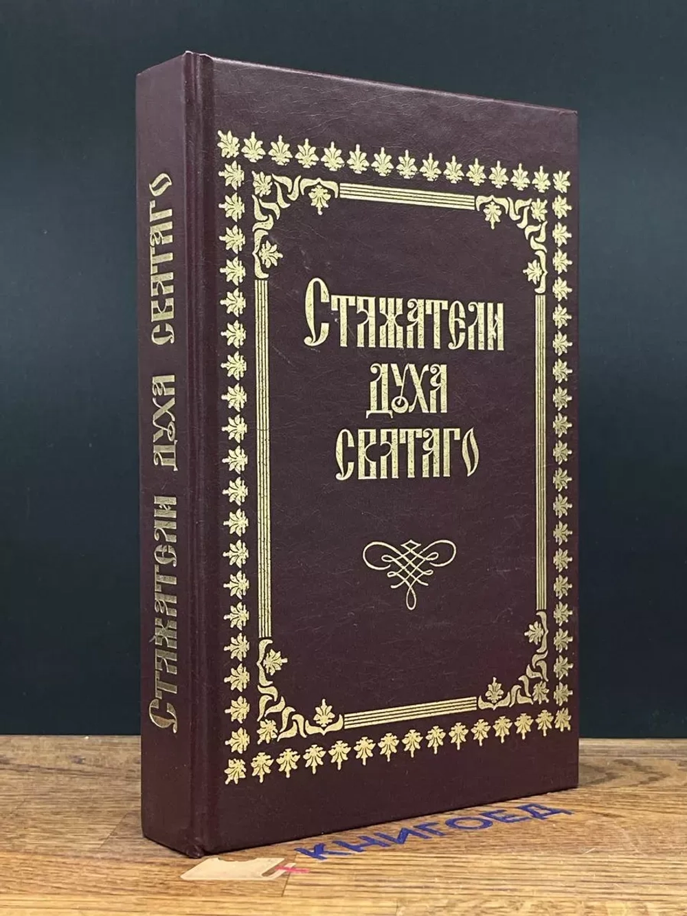 Кикешев Н. Стяжатели духа святого - 2006 год