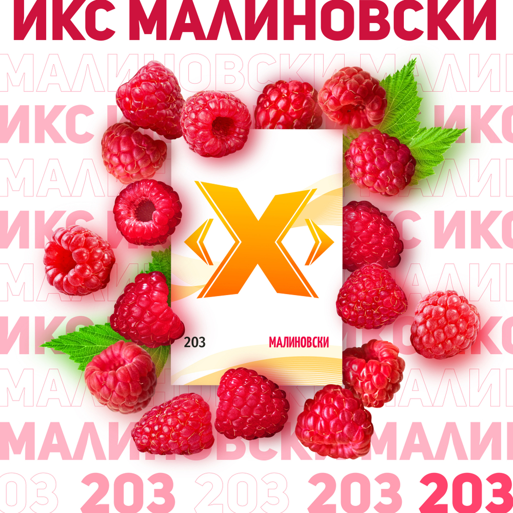 X - Малиновски (200 гр)
