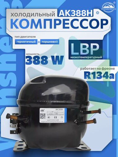 Компрессор холодильный AK388H LBP 388W R134а
