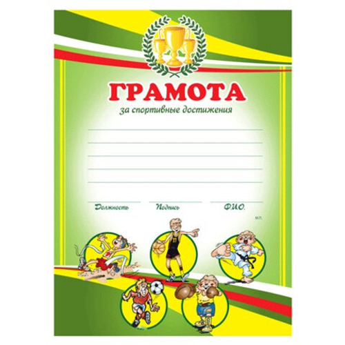 Грамота Спортивная детская А4, мелованный картон, BRAUBERG, 123700 И