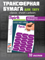 Трансферная бумага для тату 10 листов (США)