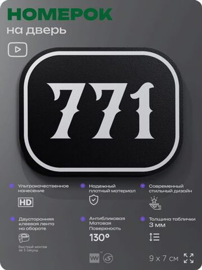 Номерок на дверь квартиры 771, для кабинета, офиса, шильдик 9 х 7 см, черный, Айдентика Технолоджи