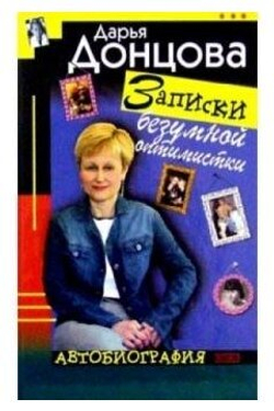 Записки безумной оптимистки. Автобиография