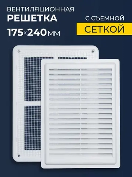 Решетка вентиляционная ARTPLAST РВ1724СР разъемная с сеткой 175*240