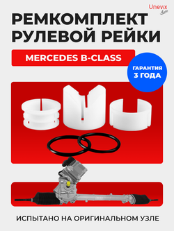 Ремкомплект рулевой рейки для ЭУР Mercedes-Benz B-Class W245 (2005-2012) (R-34)