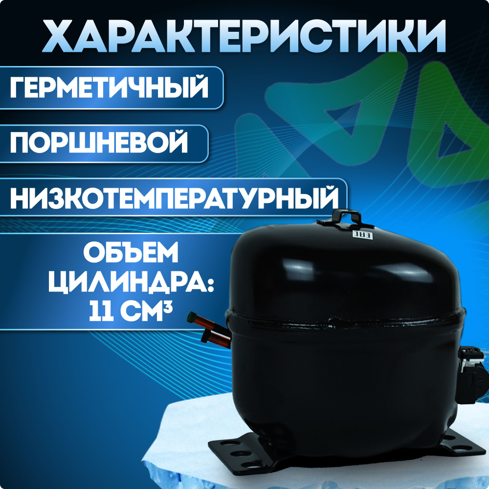 Компрессор холодильный QD110H LBP 310 Вт R134