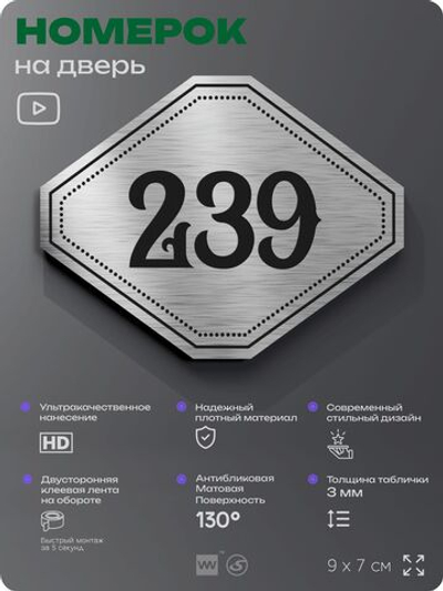 Номерок на дверь квартиры 239, для кабинета, офиса, шильдик 9 х 7 см, серебристый, Айдентика Технолоджи
