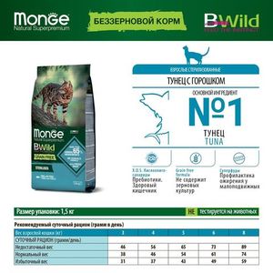 Сухой корм Monge Cat BWild GRAIN FREE для стерилизованных кошек, беззерновой, из тунца