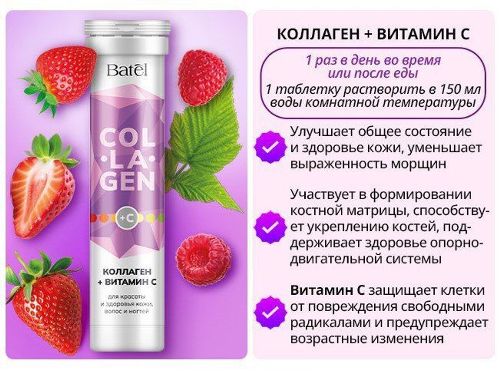 Batel. Коллаген + витамин С для красоты и здоровья кожи, волос и ногтей "Рацион здоровья"
