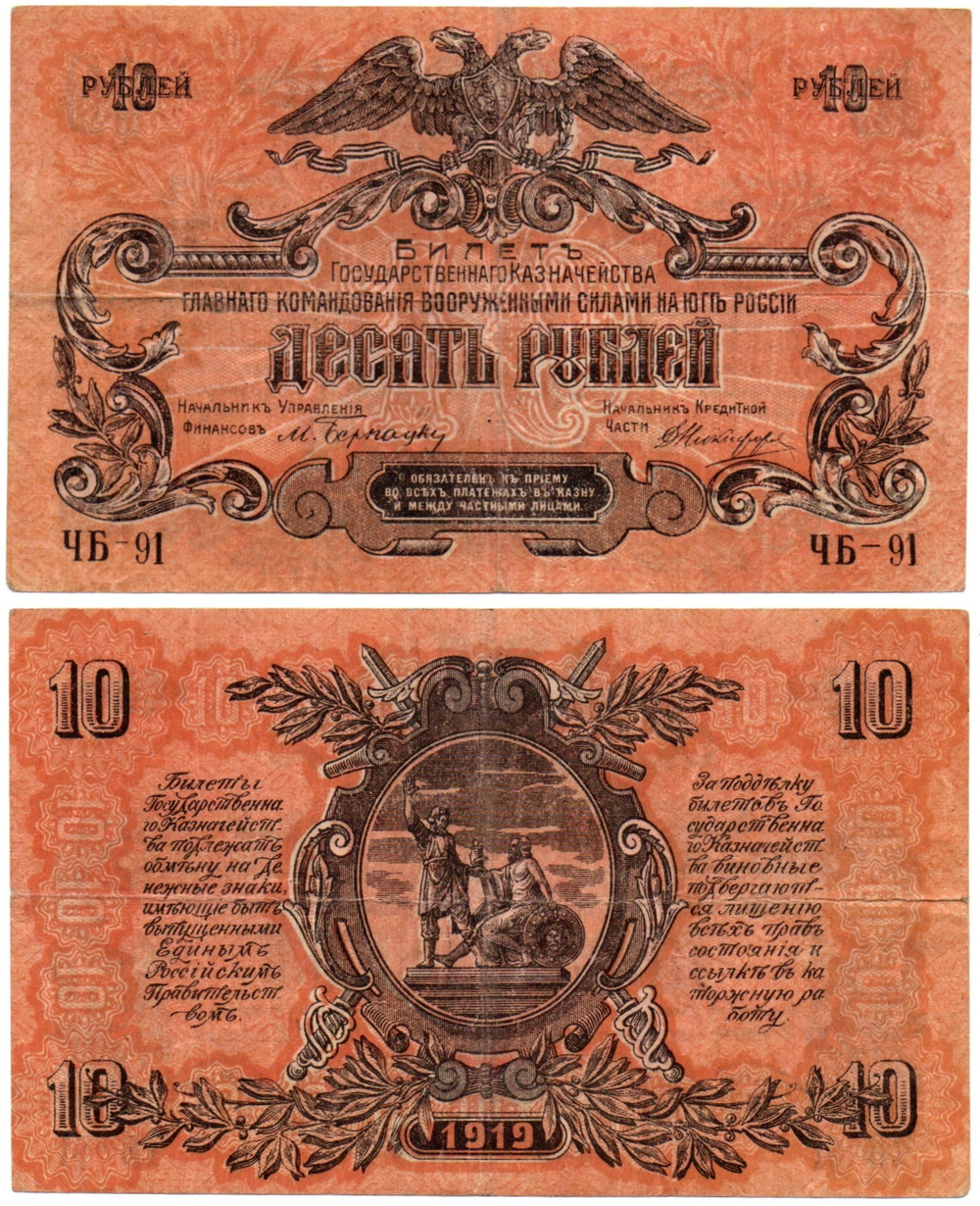 10 рублей 1919 год - ВСЮР Юг России Деникин без В/З - Серия ЧБ-91