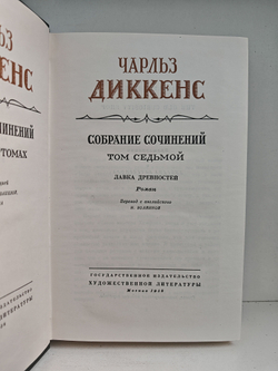 Чарльз Диккенс. Собрание сочинений в тридцати томах. Том 7. Лавка древностей