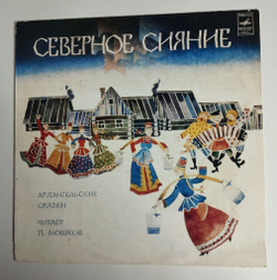 Винтажная виниловая пластинка LP Архангельские сказки Северное Сияние (СССР 1983)